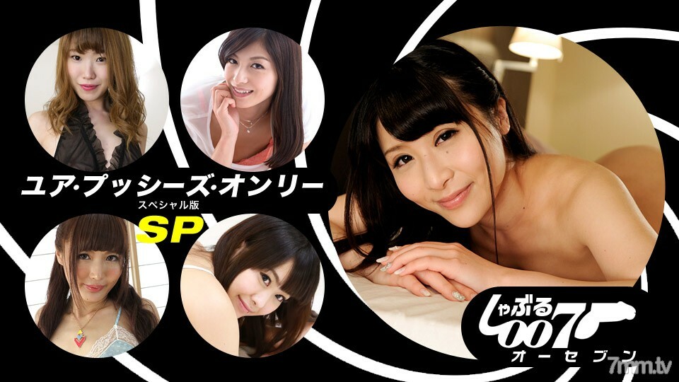 062019_862 吸吮007~你的阴户唯一的SP版~